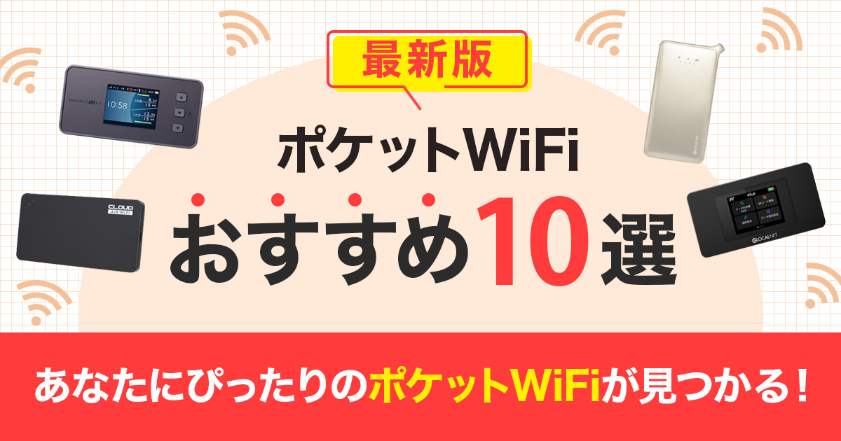 最新版！ポケット型WiFiおすすめ10選 あなたにぴったりのポケットWiFiが見つかる！