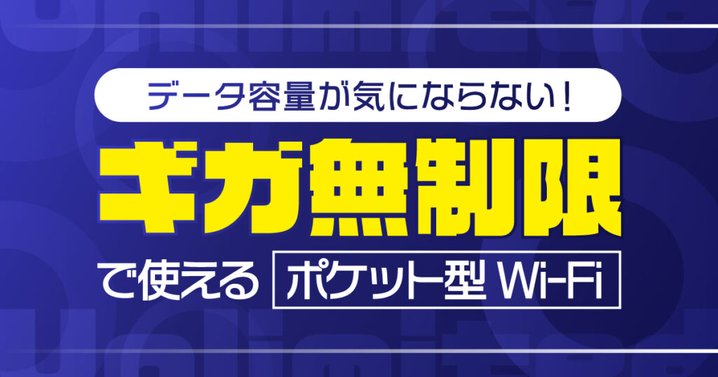 データ容量が気にならない ギガ無制限で使えるポケット型Wi-Fi