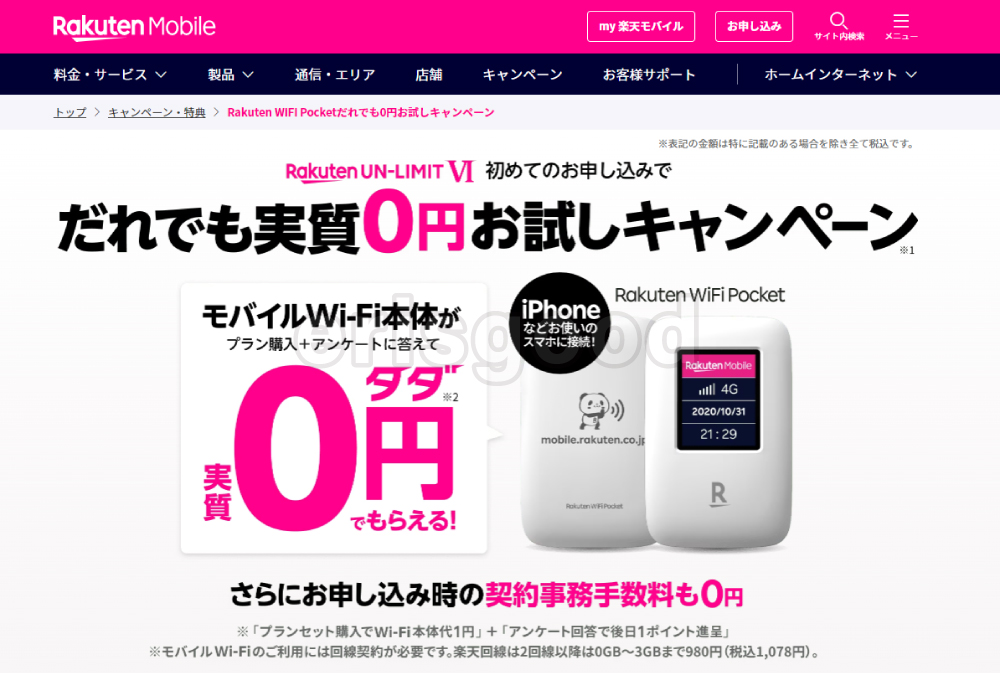 楽天モバイルの0円キャンペーンのページ