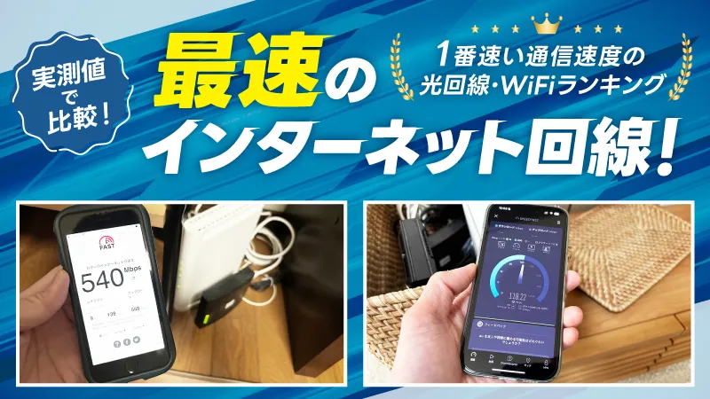 最速のインターネット回線！1番速い通信速度の光回線・WiFiランキング