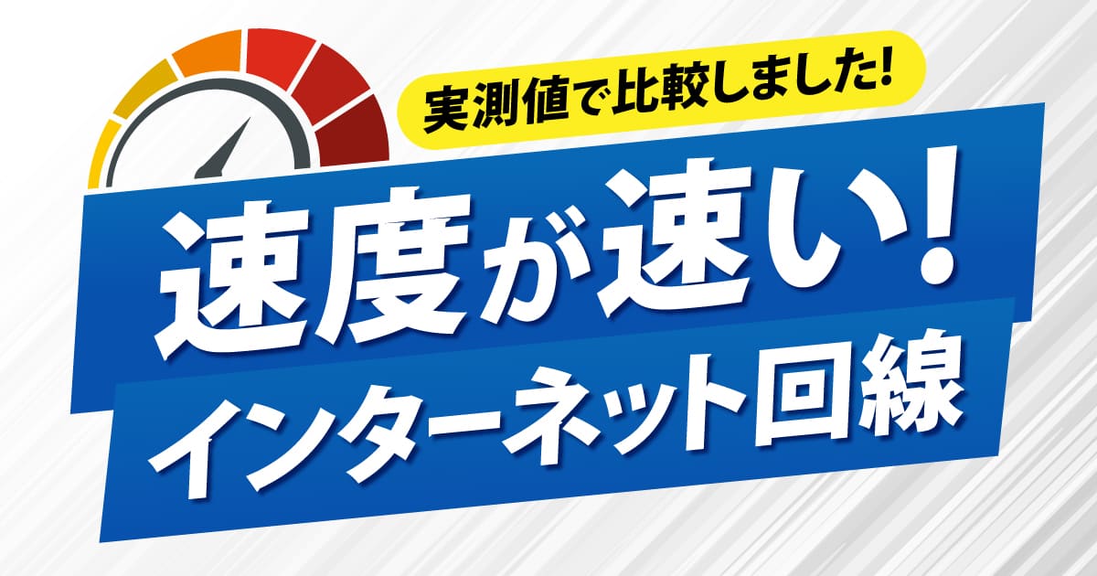 実測値で比較しました！速度が速いインターネット回線