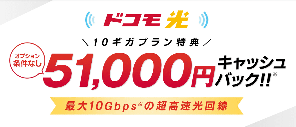 ドコモ光×GMOとくとくBB