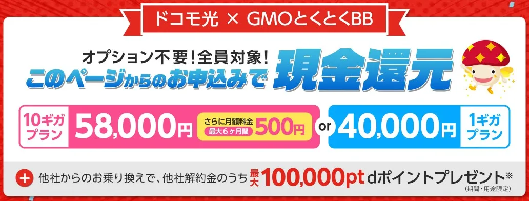 ドコモ光 GMOとくとくBB キャッシュバック増額キャンペーン