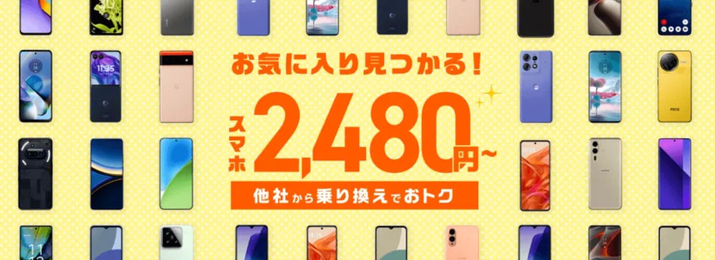 IIJmioの端末キャンペーン