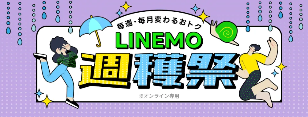 LINEMO収穫祭