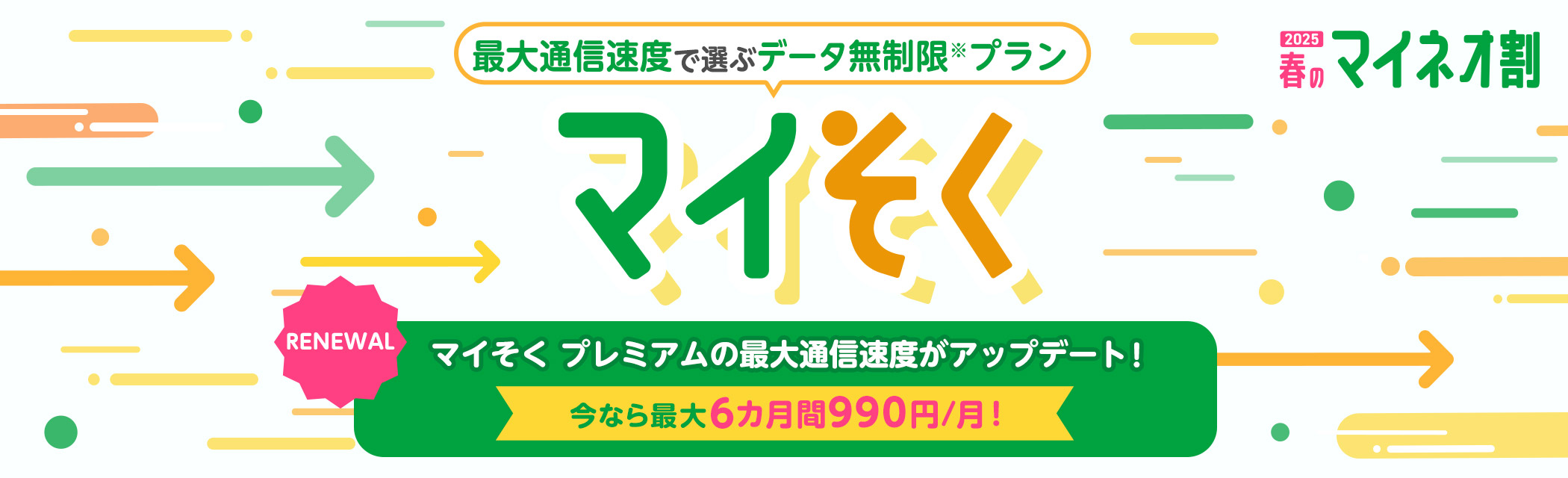 mineo公式サイトのマイそくプラン