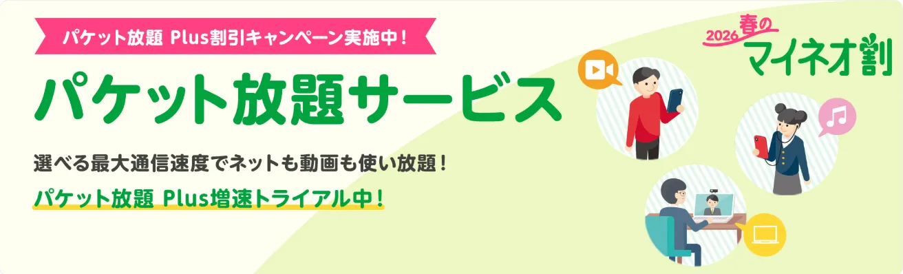 マイネオ 春のマイネオ割