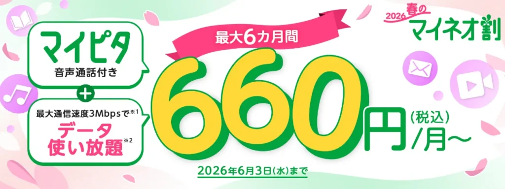 2026春のマイネオ割