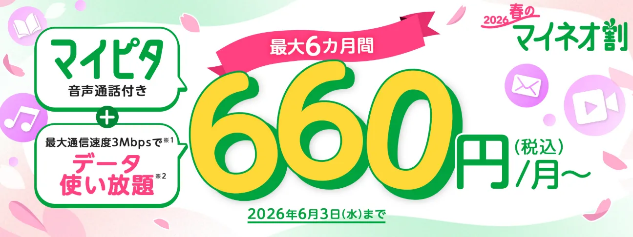 2026春のマイネオ割