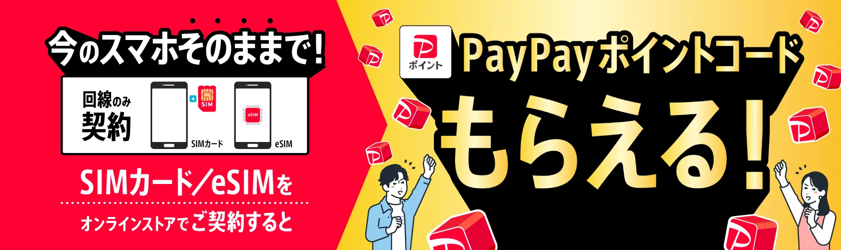 ワイモバイルのPayPayポイントコードもらえるキャンペーン