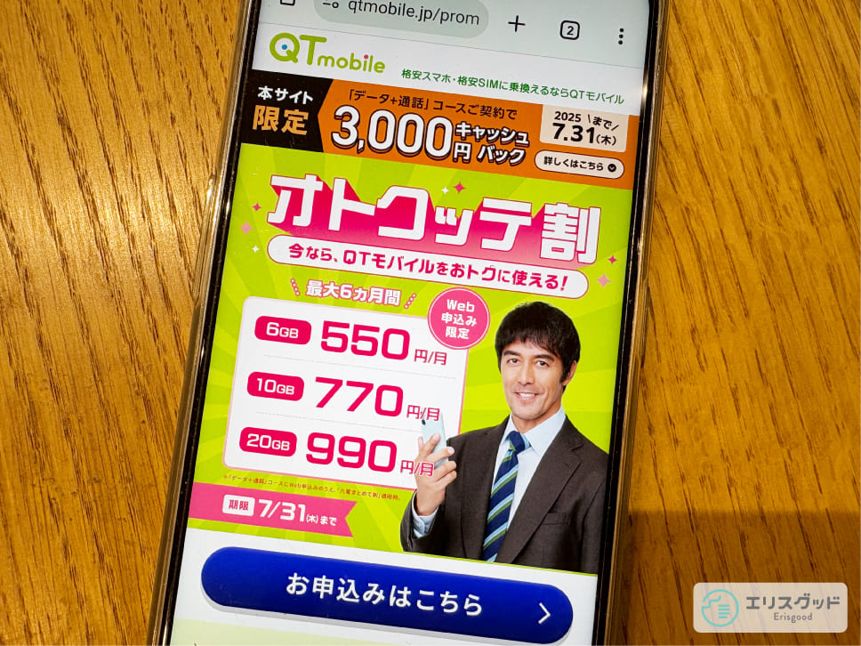 QTモバイルの公式サイトをスマホで見ている画像