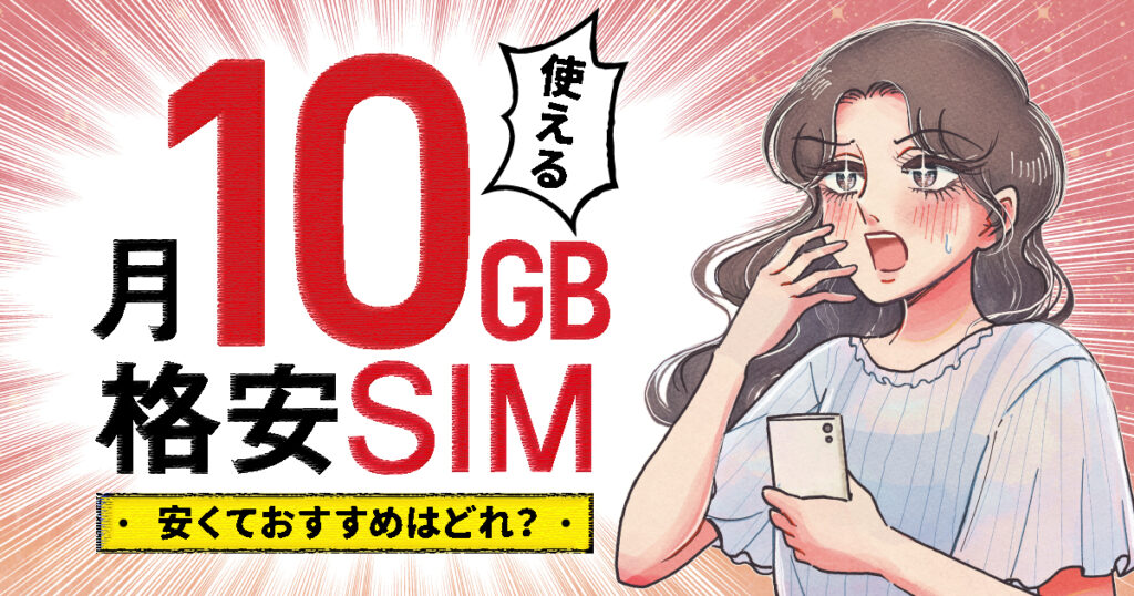 月10GB使える格安SIM 安くておすすめはどれ？