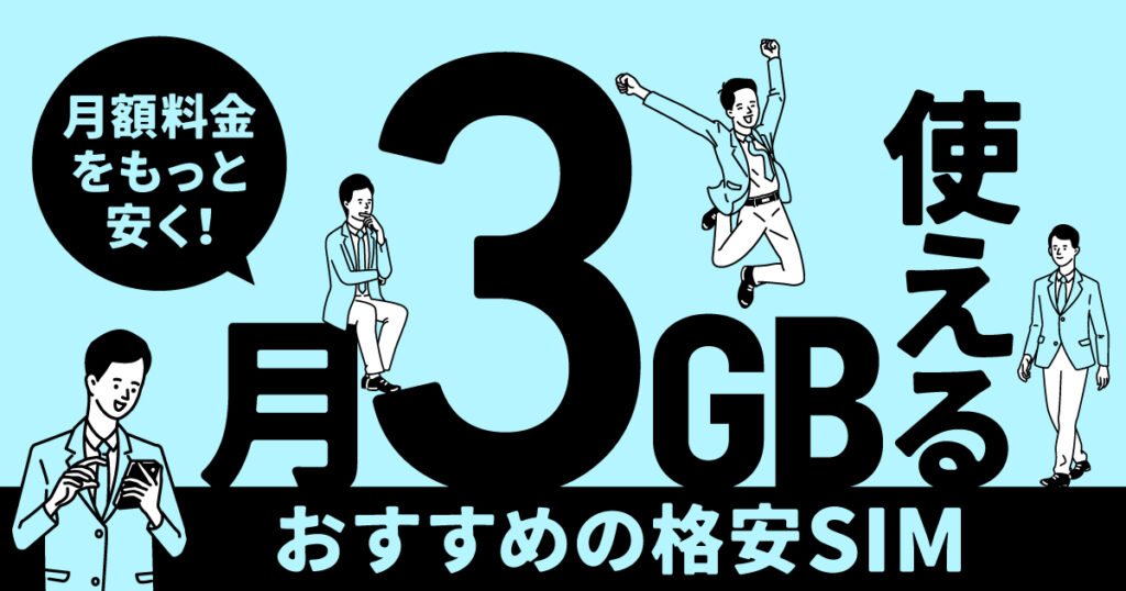 月3GB使えるおすすめの格安SIM 月額料金をもっと安く！