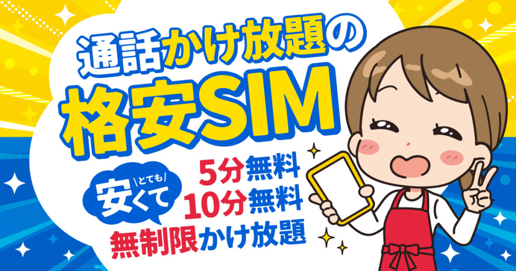 通話かけ放題の格安SIM とても安くて5分無料、10分無料、無制限かけ放題