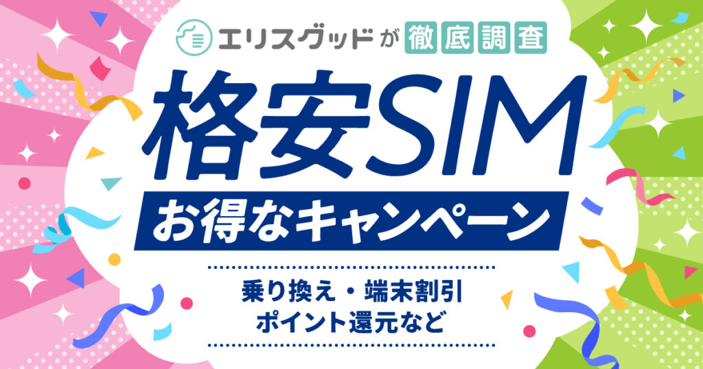 エリスグッドが徹底調査 格安SIMお得なキャンペーン 乗り換え・端末割引・ポイント還元など