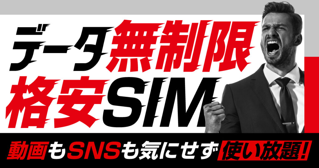 データ無制限格安SIM 動画もSNSも気にせず使い放題！