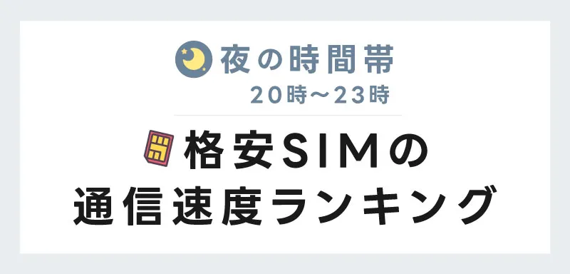 夜の時間帯 格安SIMの通信速度ランキング