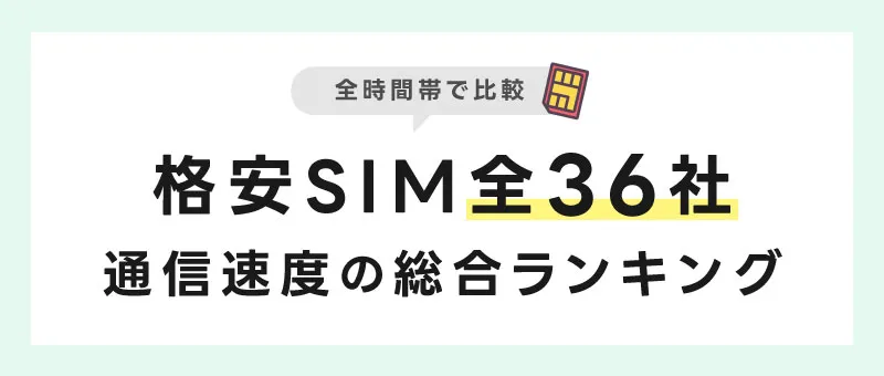 格安SIM全36社 通信速度の総合ランキング