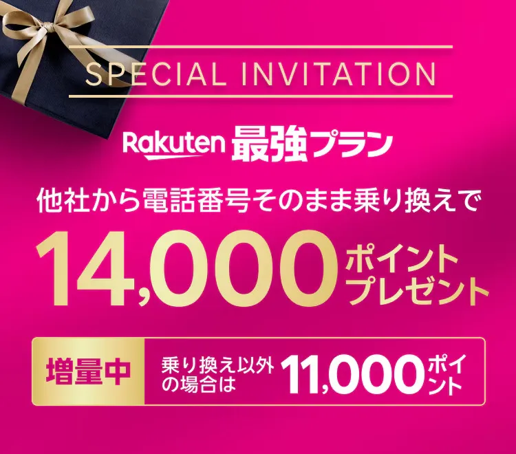 楽天モバイルの三木谷キャンペーン