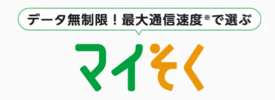 データ無制限!最大通信速度で選ぶマイそく