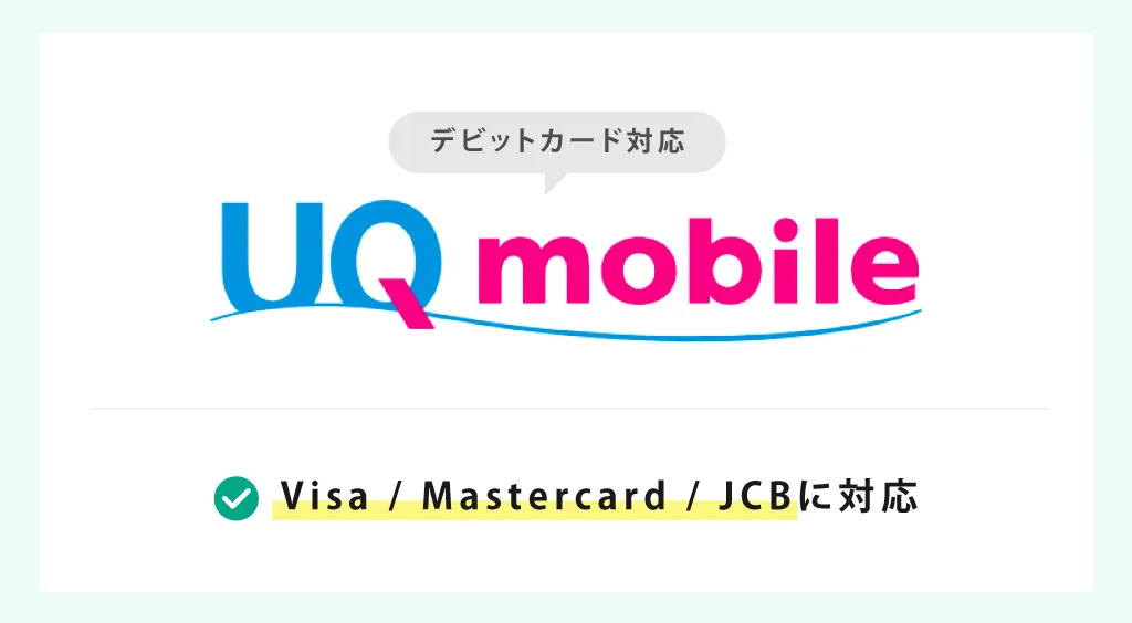 UQモバイルはデビットカード対応