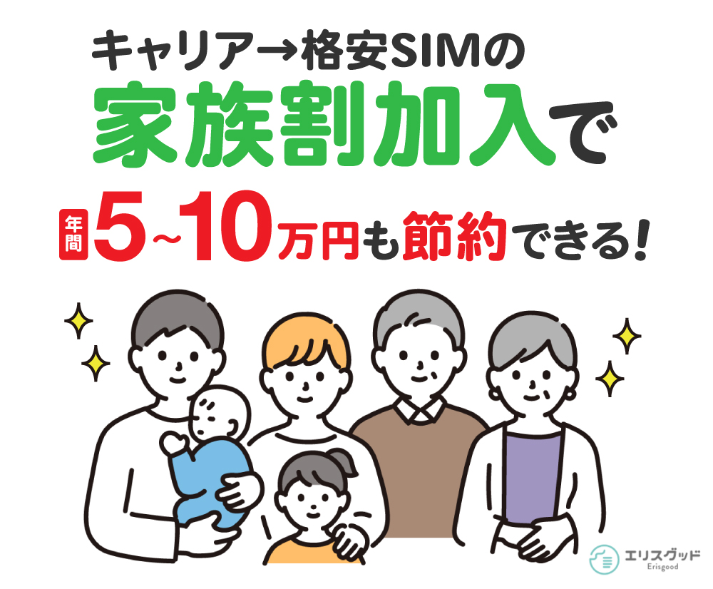 キャリアから格安SIMの家族割加入で年間5～10万円も節約できる！