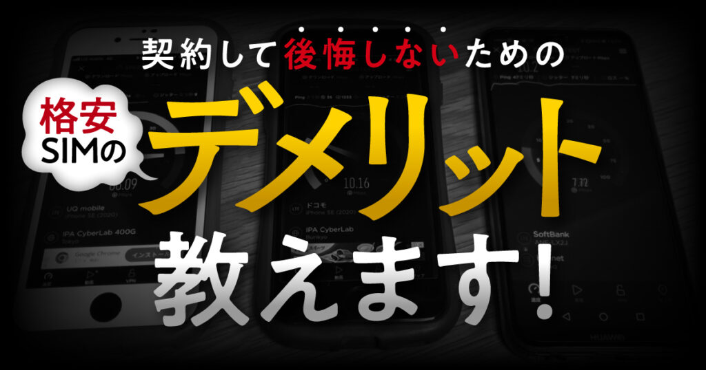 格安SIMの契約して後悔しないためのデメリット教えます！