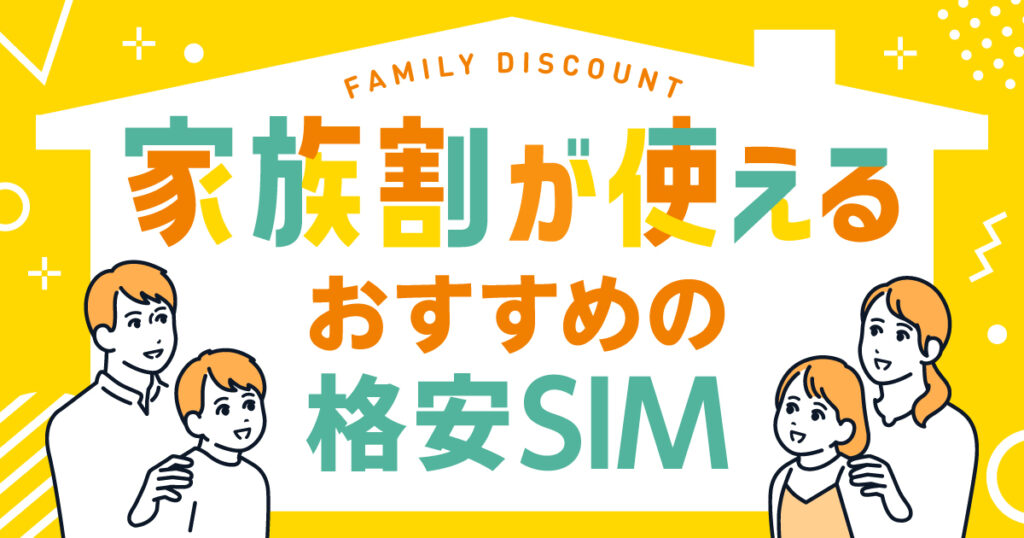 家族割が使えるおすすめの格安SIM