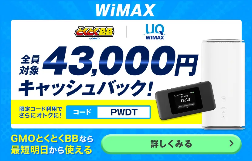 GMOとくとくBB WiMAXキャッシュバックバナー
