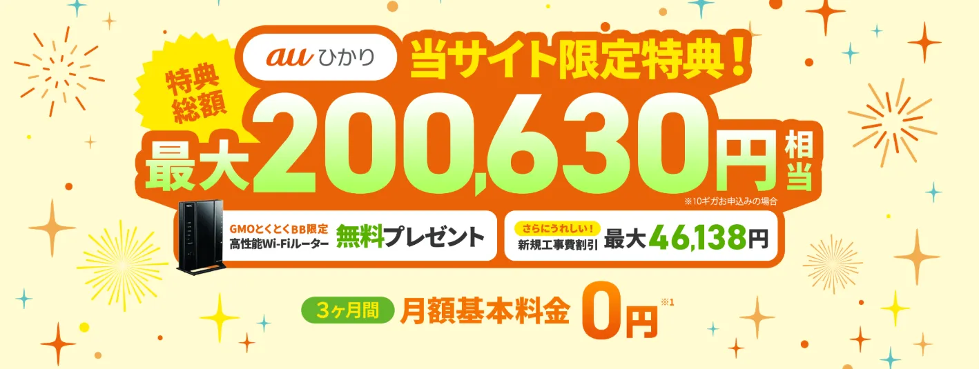 auひかりGMOとくとくBB