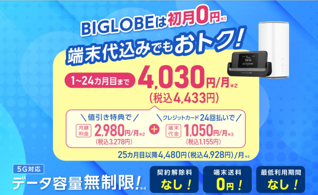 BIGLOBE WiMAX +5Gの公式サイト