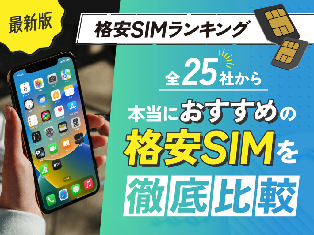 最新版 格安SIMランキング 全25社から本当におすすめの格安SIMを徹底比較