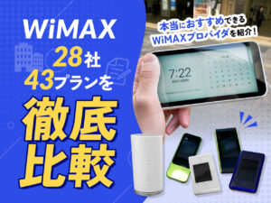 WiMAX28社43プランを徹底比較 本当におすすめのWiMAXプロバイダを紹介！