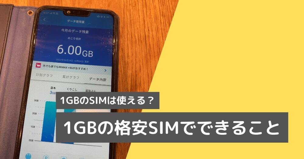 1GBあれば何ができる？そもそも1GBの格安SIMは使えるの？