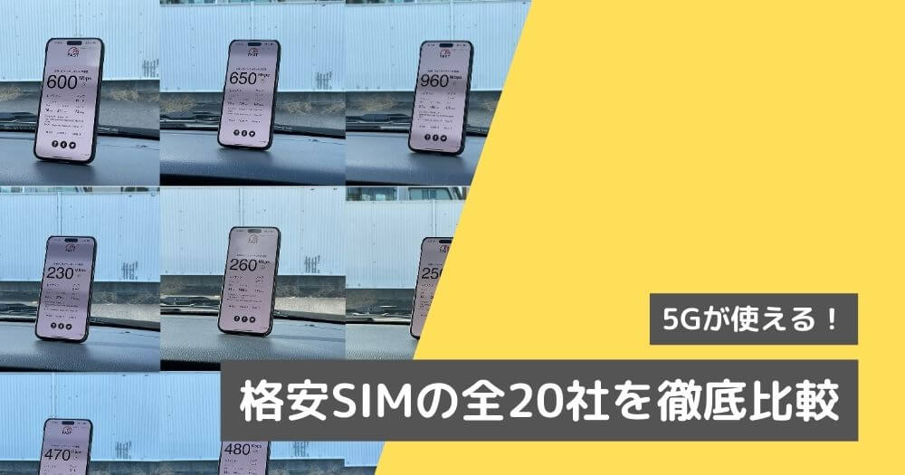 5G対応の格安SIM20社を徹底比較！