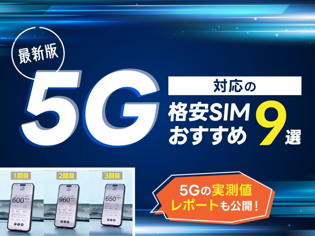 最新版！5G対応の格安SIMおすすめ9選！5Gの実測値レポートも公開！