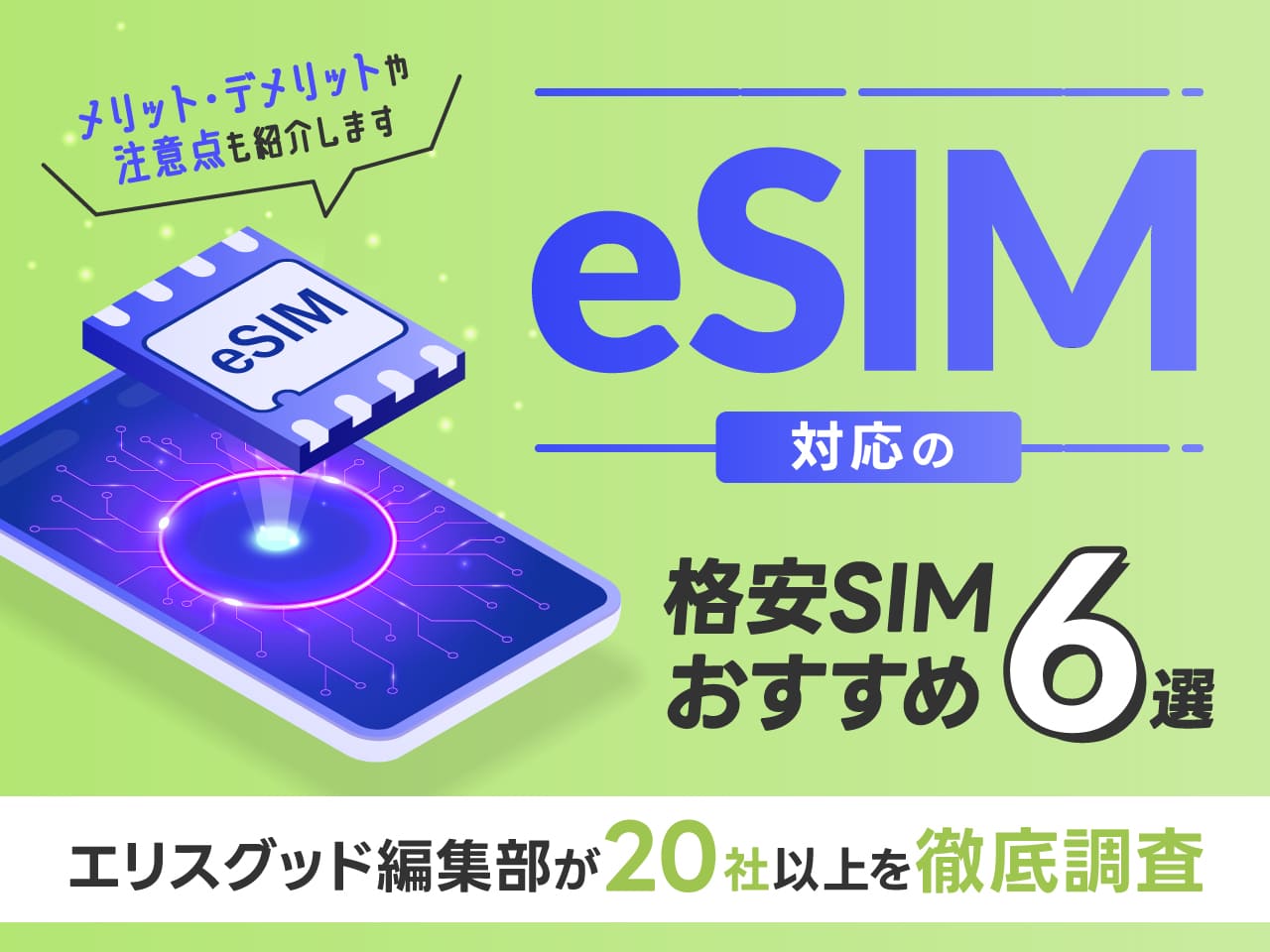 eSIM対応の格安SIMおすすめ6選 エリスグッド編集部が20社以上を徹底調査。メリット・デメリットや注意点も紹介します。
