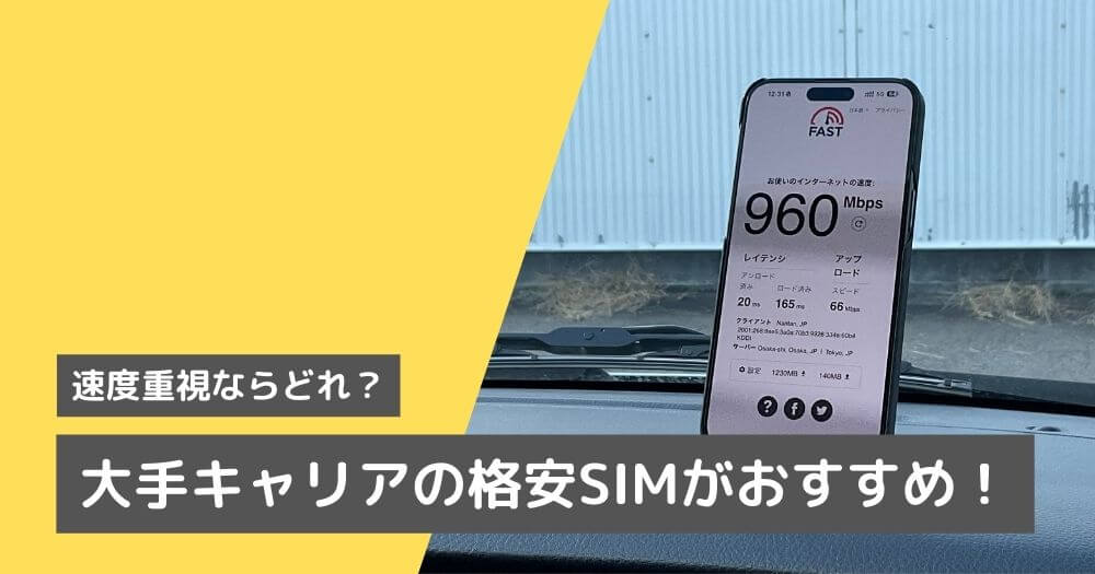 格安SIMの5Gは意味がない？大手キャリアの格安SIMなら速い！