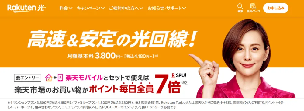 楽天ひかりの公式サイト