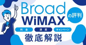 Broad WiMAXの評判は悪いの？総額料金・速度・キャンペーンまで徹底解説