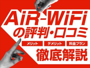 AiR-WiFiのリアルな評判は？繋がらない・速度が遅いなどの口コミやメリット・デメリットを徹底チェック！