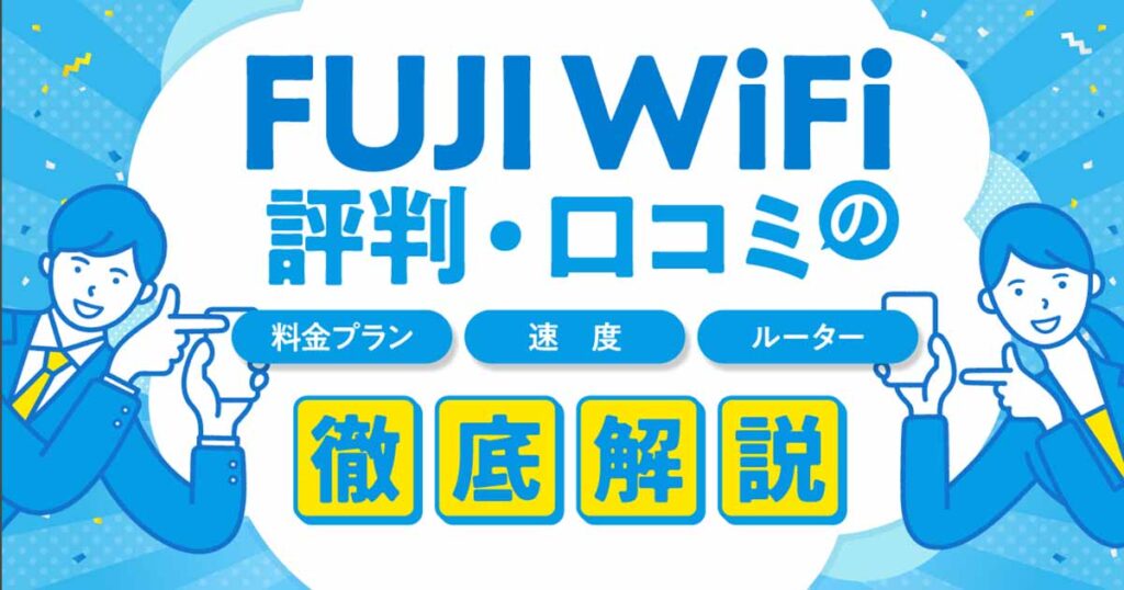 FUJI WiFiの評判は？リアルな口コミや料金プラン・速度・ルーターを解説