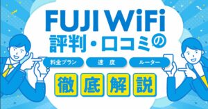 FUJI WiFiの評判は？リアルな口コミや料金プラン・速度・ルーターを解説