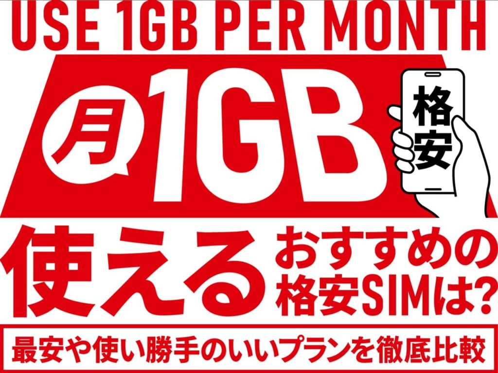 月1GB使える格安SIM24社を徹底比較！安くて速いおすすめ9選を紹介【2024年最新版】