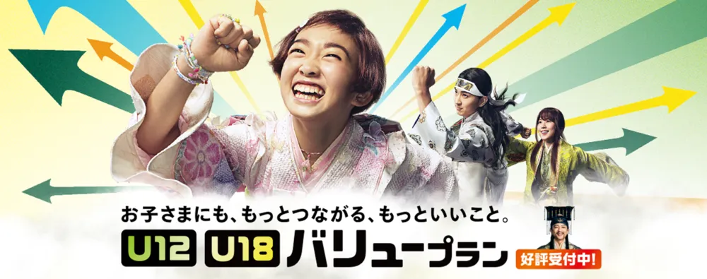 auのU12/U18バリュープラン