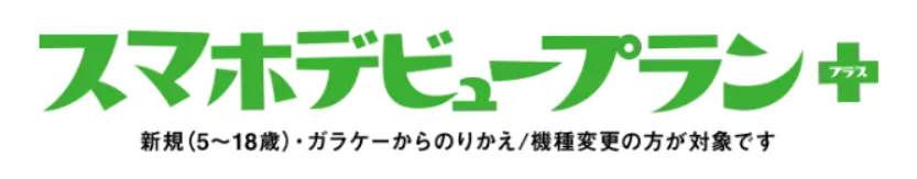 ソフトバンクのスマホデビュープラン＋