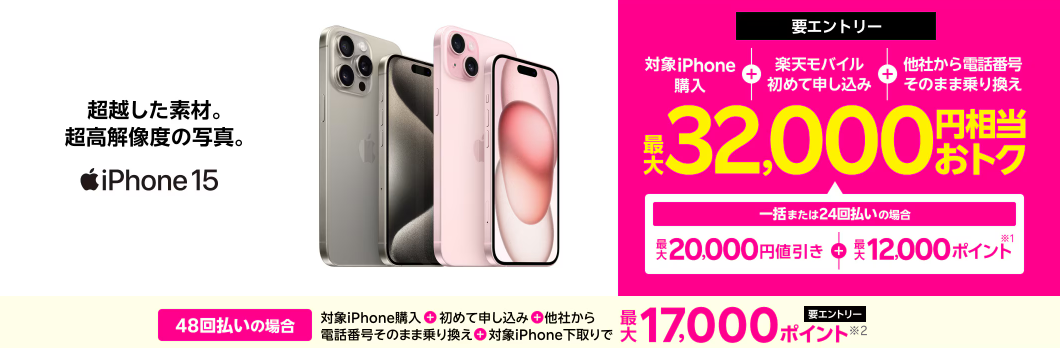 楽天モバイルのiPhoneトク得乗り換えキャンペーン