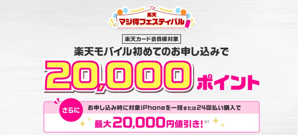 楽天マジ得フェスティバル