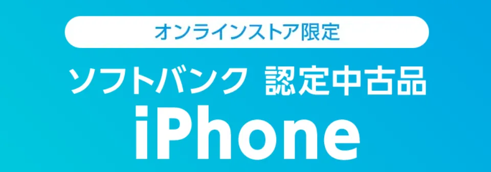 ワイモバイルオンラインストア限定のソフトバンク認定中古品iPhone販売
