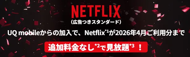 UQモバイルのNETFLIX特典